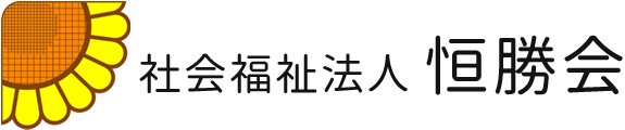 社会福祉法人　恒勝会