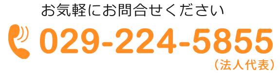 お気軽にお問合せください