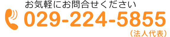 お気軽にお問合せください