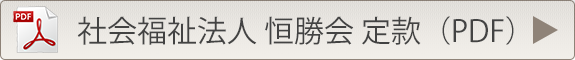 社会福祉法人　恒勝会　定款