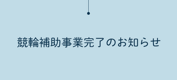 競輪補助事業完了のお知らせ