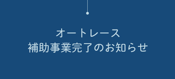 オートレース補助事業完了のお知らせ